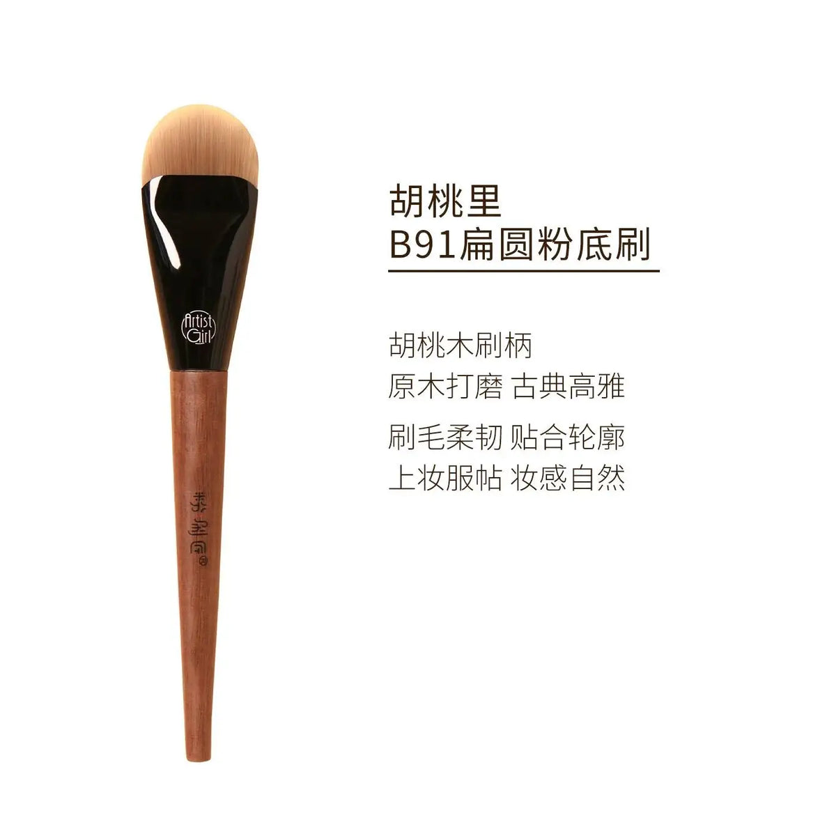 Painter's Walnut B91 Flat Round Foundation Brush | Pro Makeup Foundation Makeup Brush QXL Hutoli B91 Flat Roun