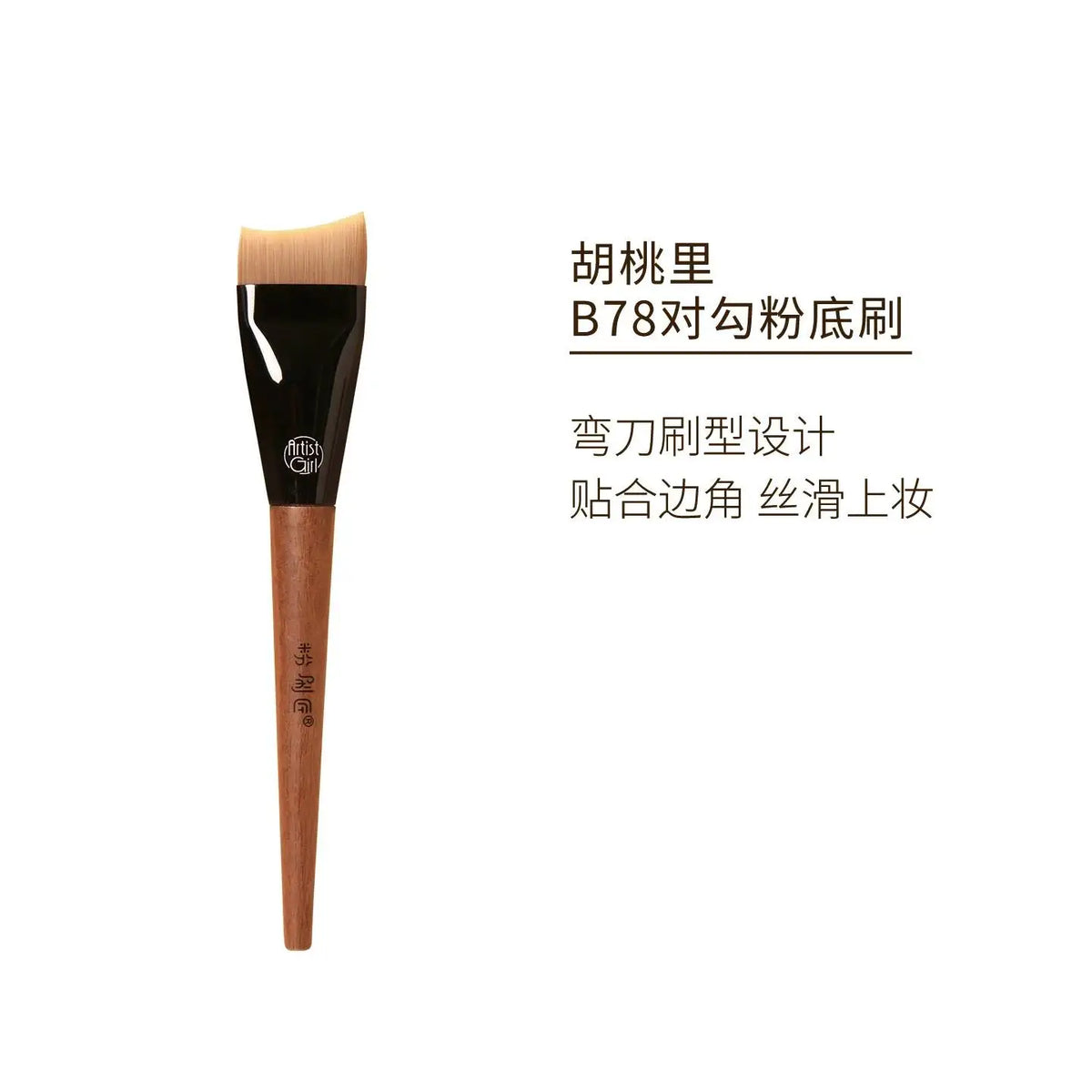 B78 Tick-Mark Foundation Brush | Seamless Liquid Coverage Foundation Makeup Brush QXL B78 Foundation brush